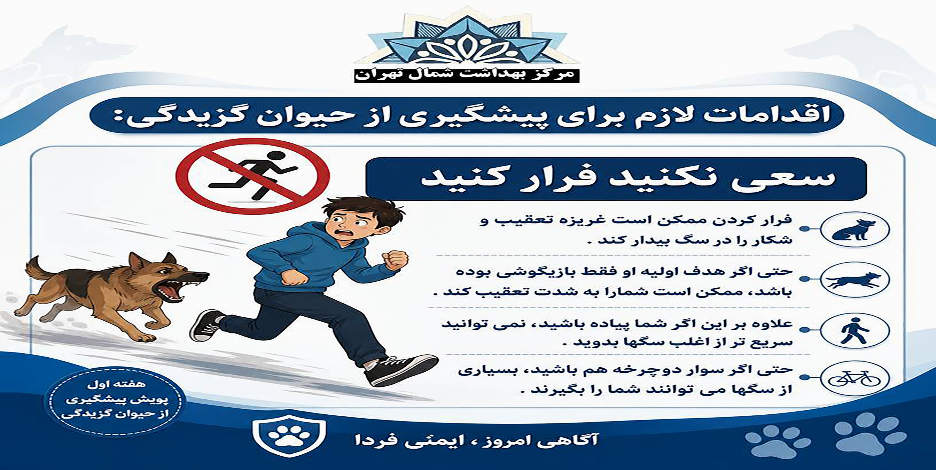 پویش پیشگیری از حیوان گزیدگی